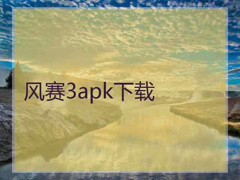 风赛3apk下载