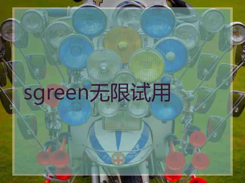 sgreen无限试用