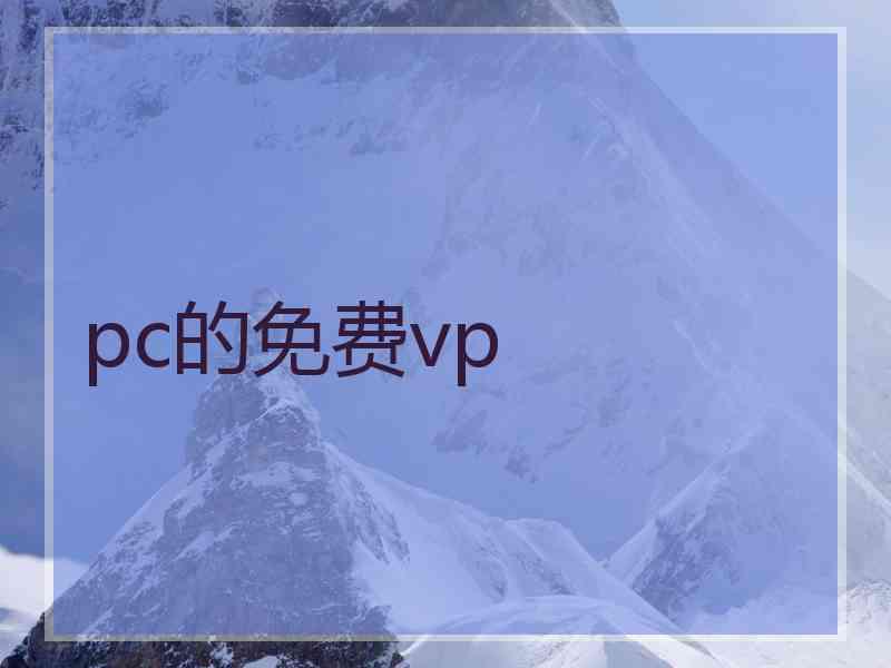 pc的免费vp