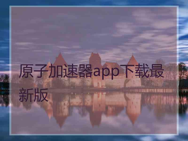 原子加速器app下载最新版