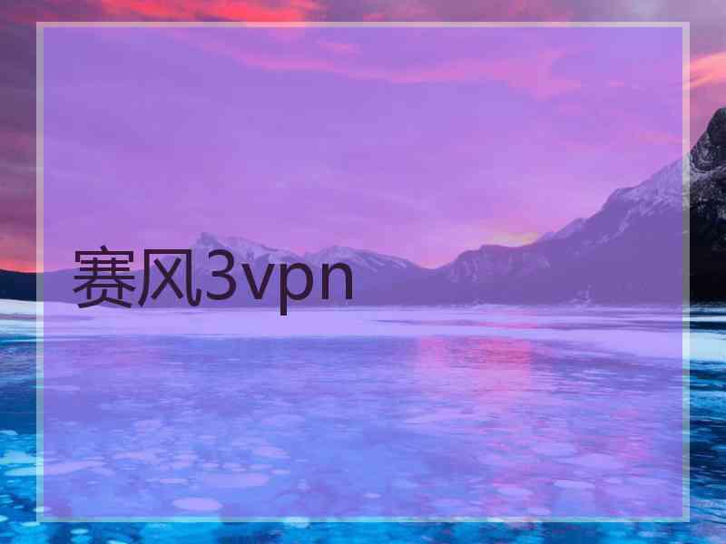 赛风3vpn