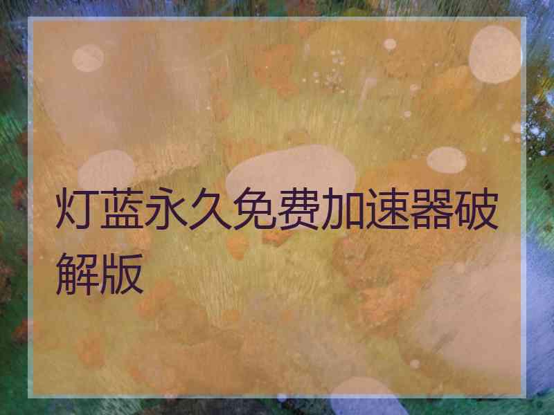 灯蓝永久免费加速器破解版