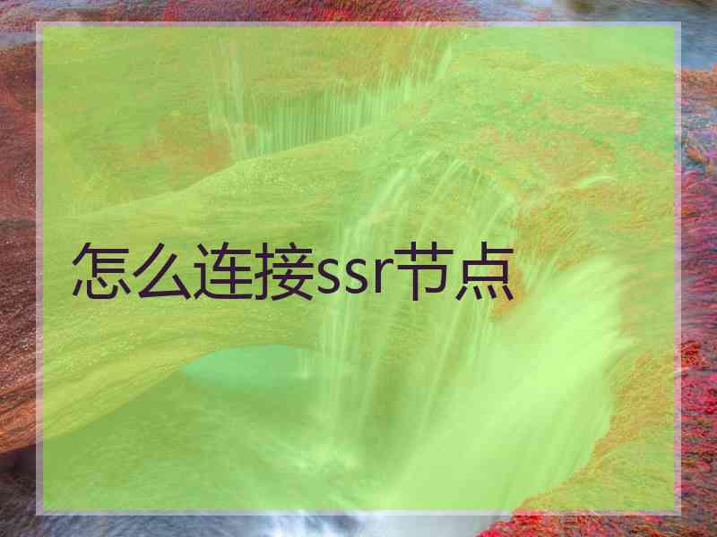 怎么连接ssr节点