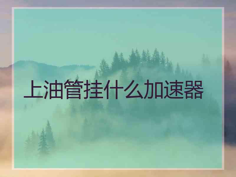 上油管挂什么加速器