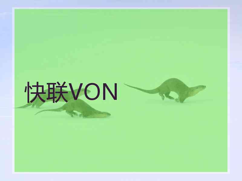 快联VON