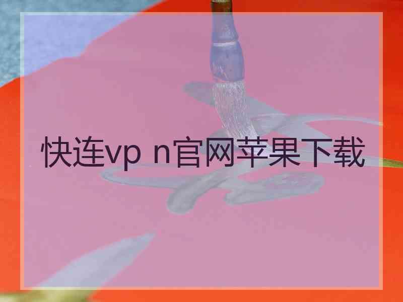 快连vp n官网苹果下载