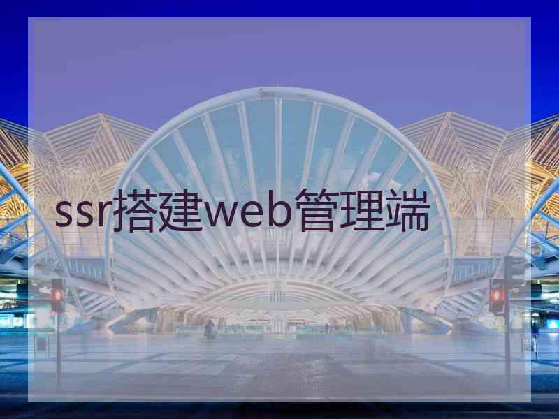 ssr搭建web管理端