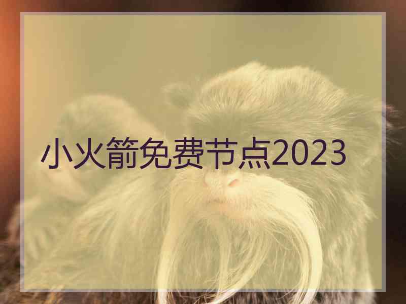 小火箭免费节点2023