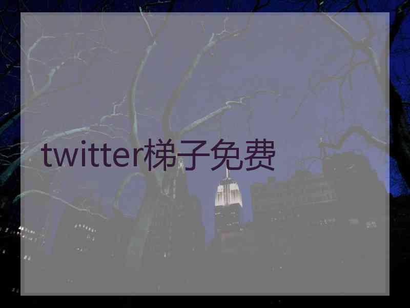 twitter梯子免费