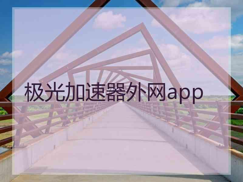 极光加速器外网app