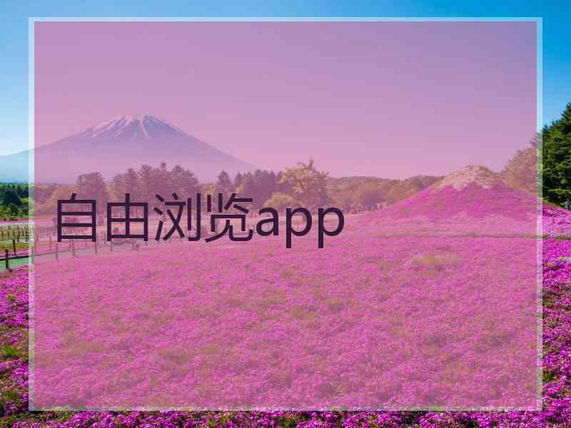 自由浏览app