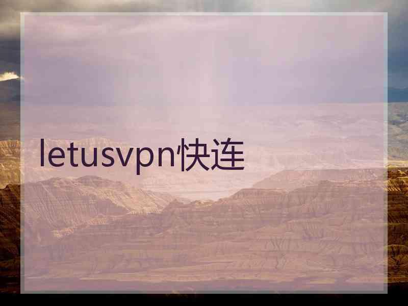 letusvpn快连