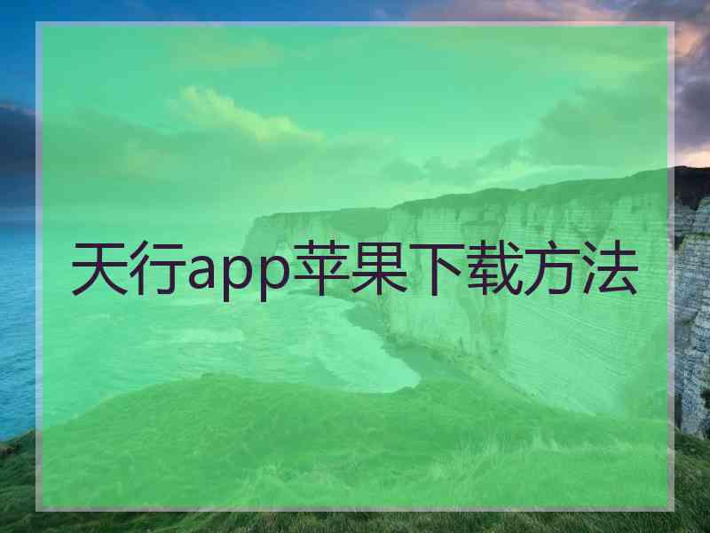 天行app苹果下载方法