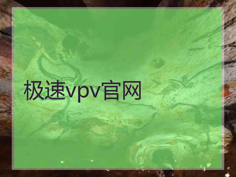 极速vpv官网