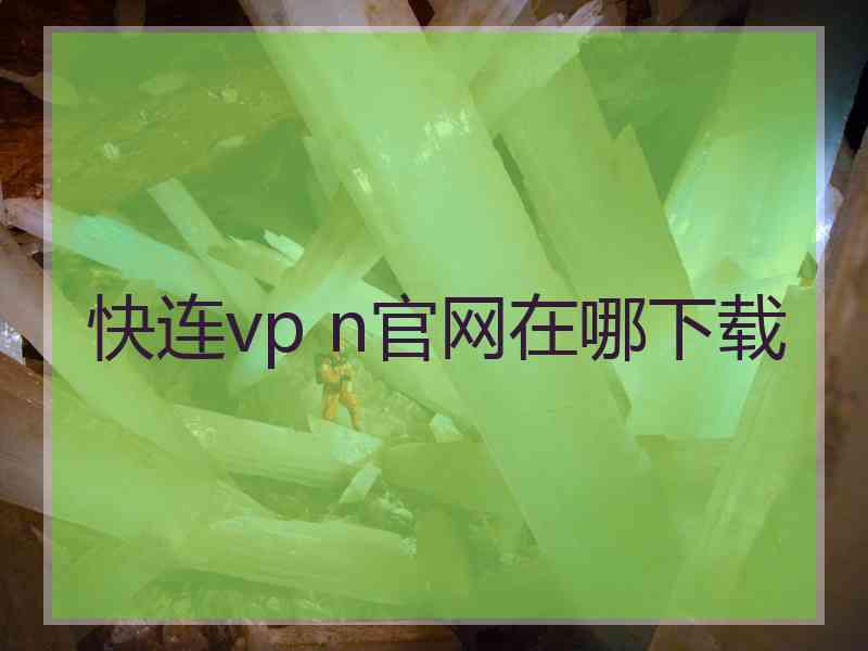 快连vp n官网在哪下载