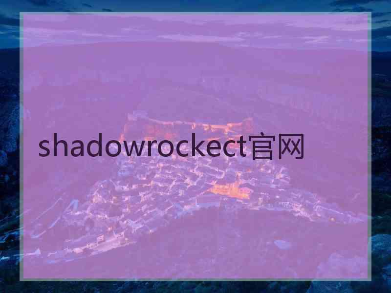 shadowrockect官网