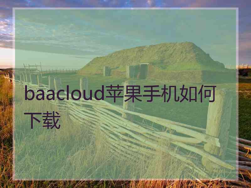 baacloud苹果手机如何下载