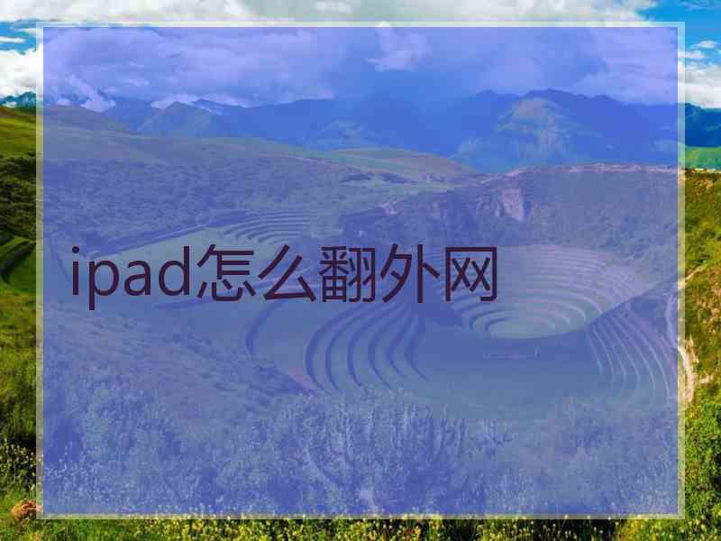 ipad怎么翻外网