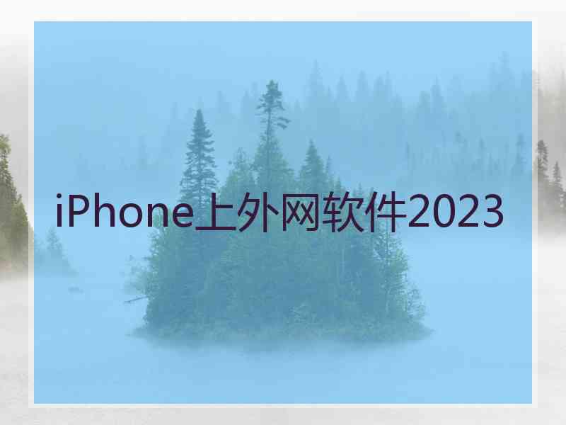 iPhone上外网软件2023