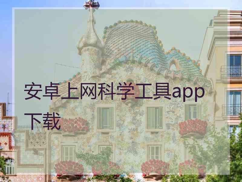 安卓上网科学工具app 下载