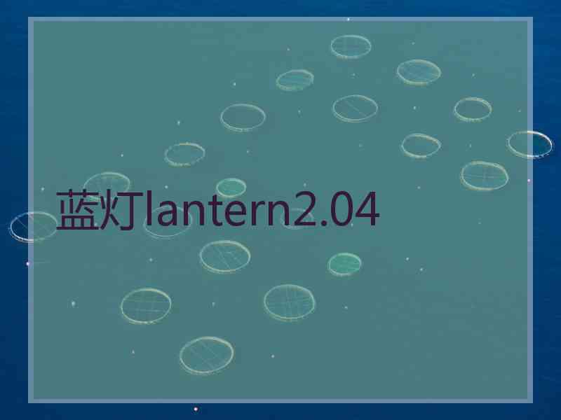 蓝灯lantern2.04