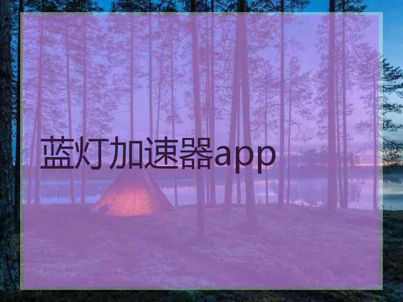 蓝灯加速器app