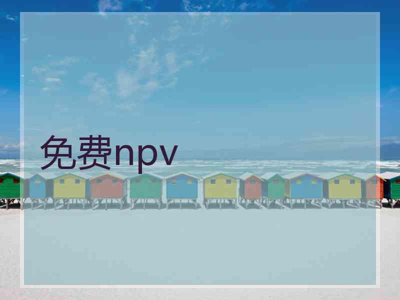 免费npv