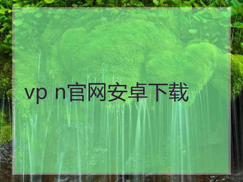 vp n官网安卓下载