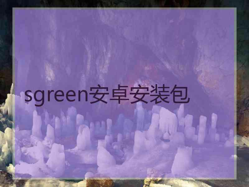 sgreen安卓安装包