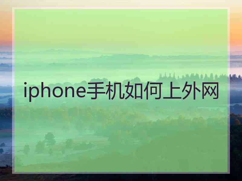 iphone手机如何上外网