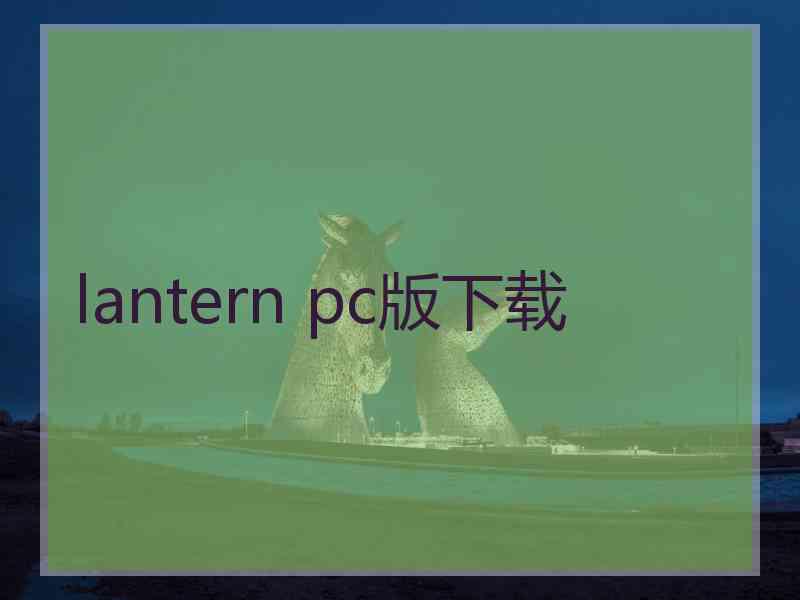 lantern pc版下载