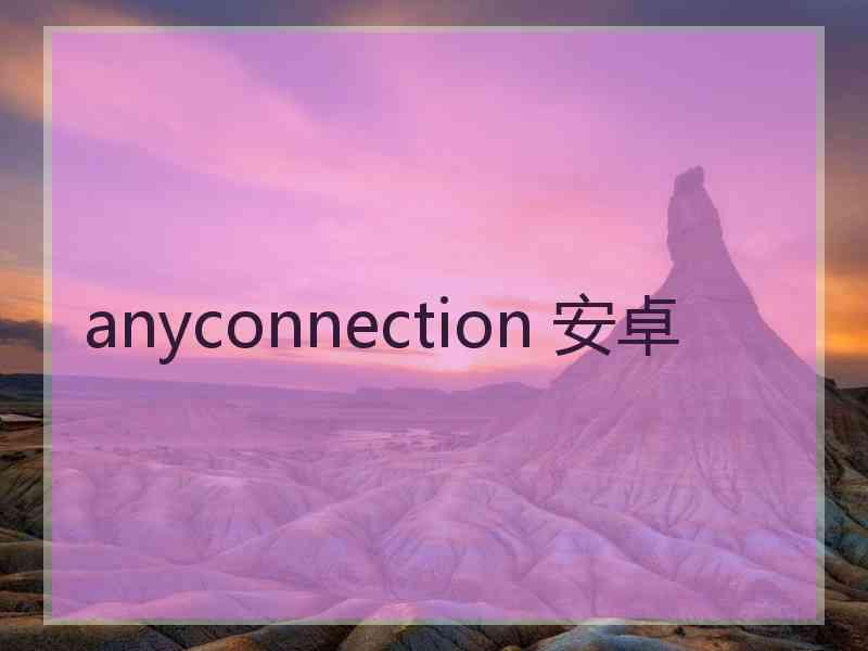 anyconnection 安卓