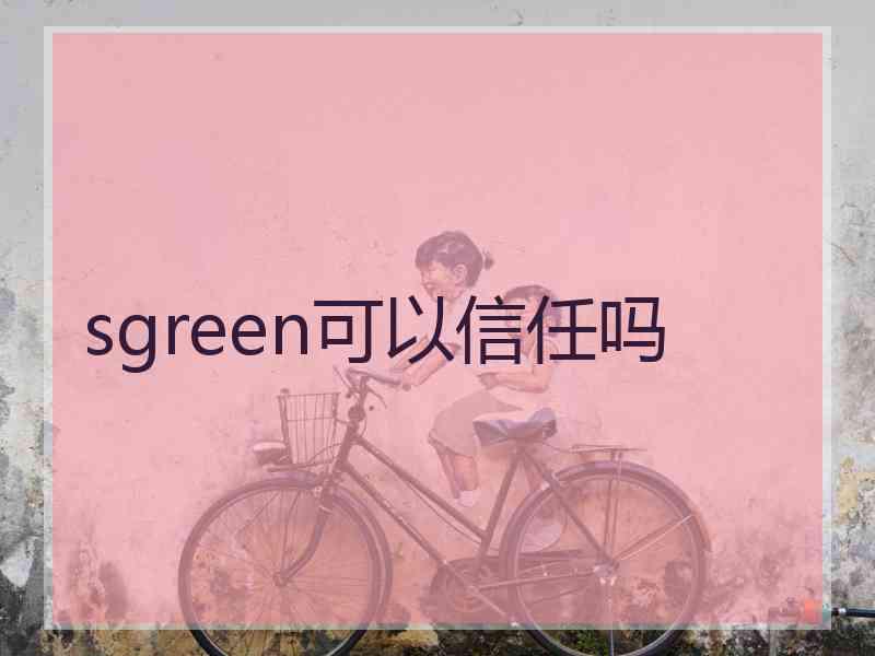 sgreen可以信任吗