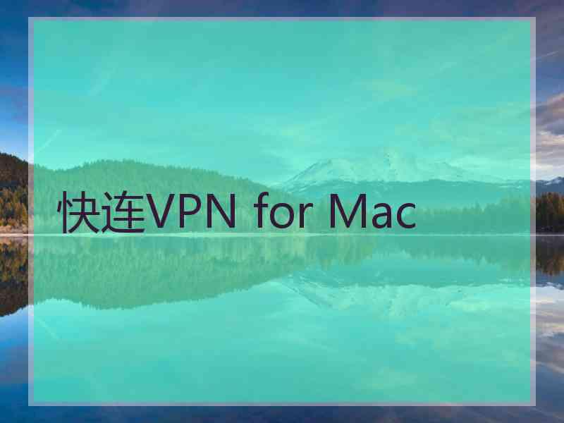 快连VPN for Mac