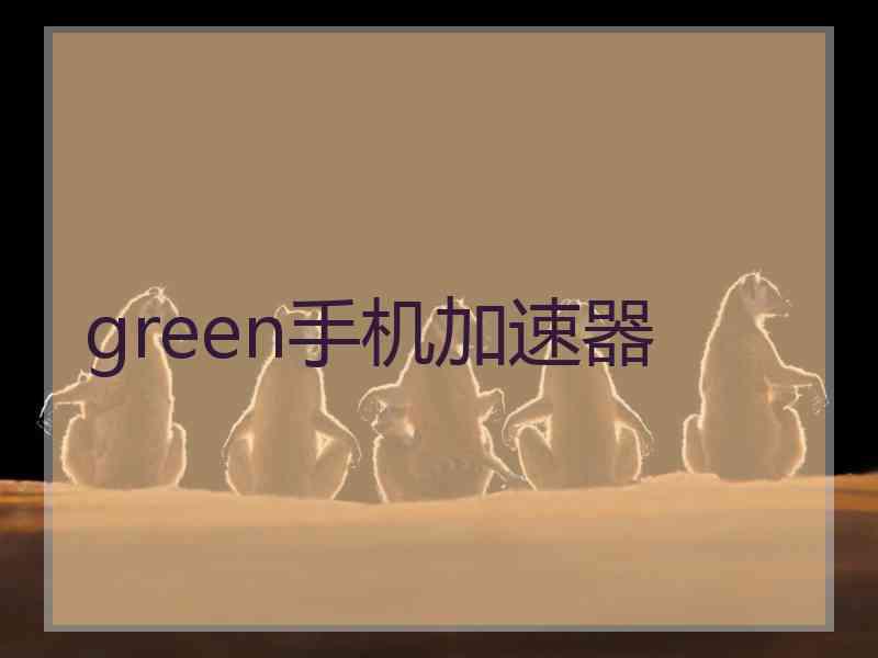 green手机加速器