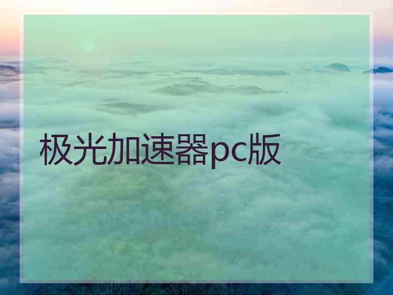 极光加速器pc版