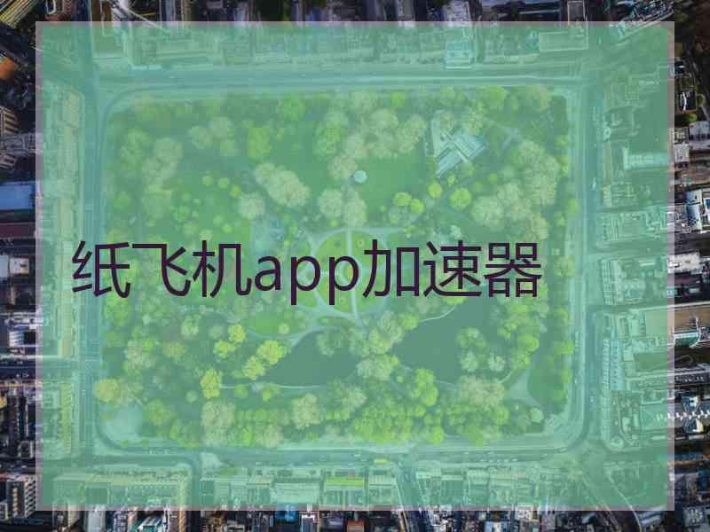 纸飞机app加速器