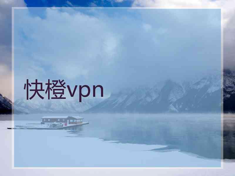 快橙vpn