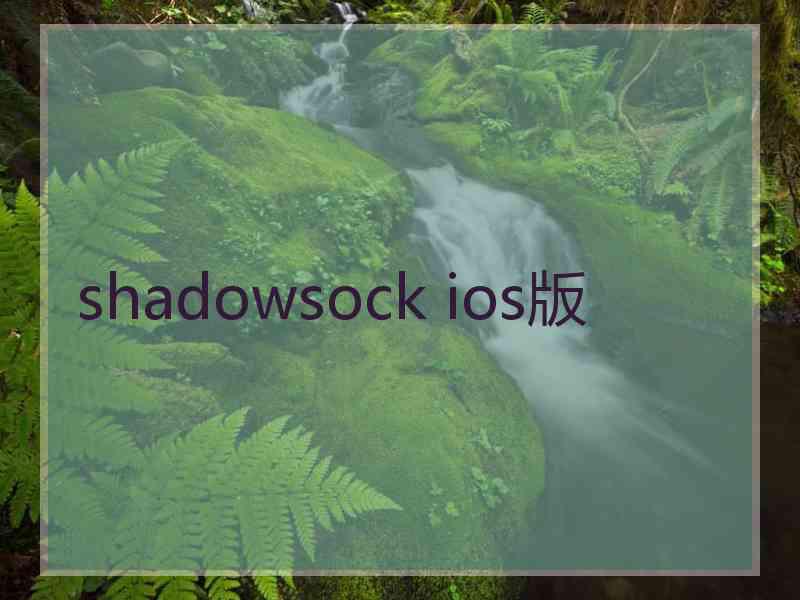 shadowsock ios版