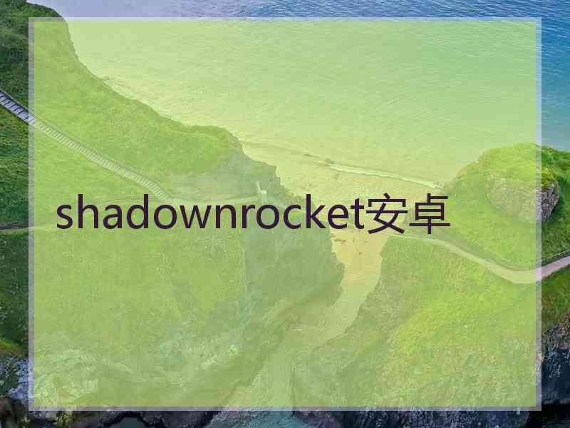 shadownrocket安卓