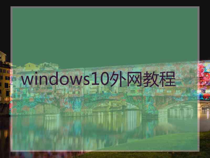 windows10外网教程