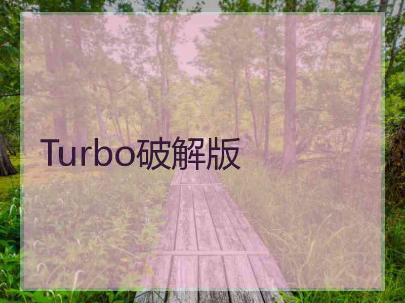 Turbo破解版