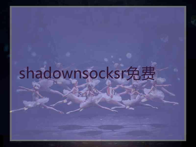 shadownsocksr免费