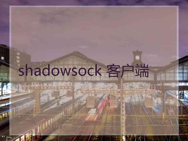 shadowsock 客户端