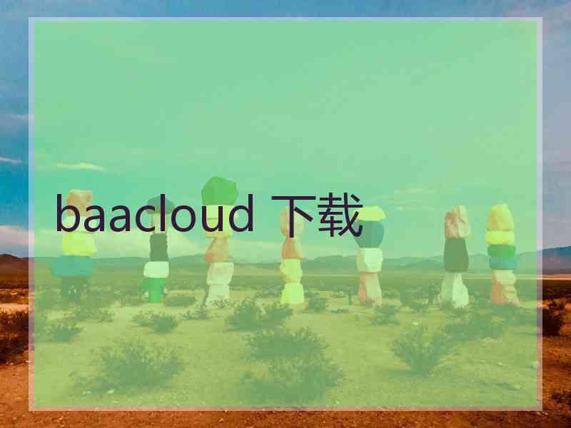 baacloud 下载