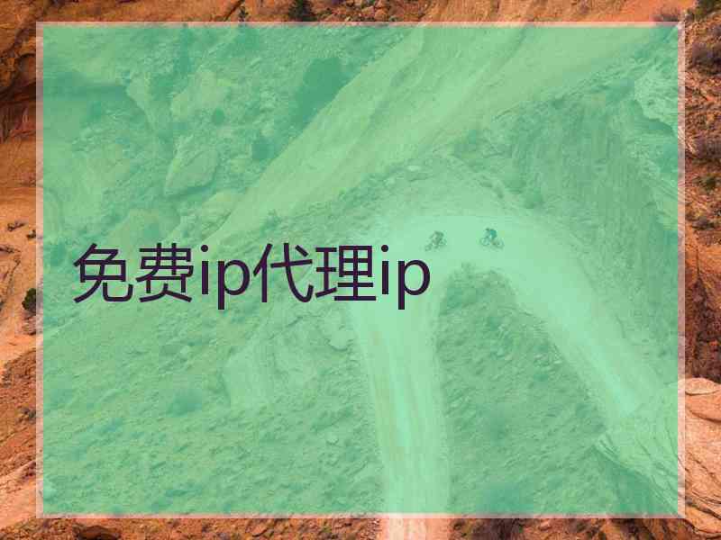 免费ip代理ip