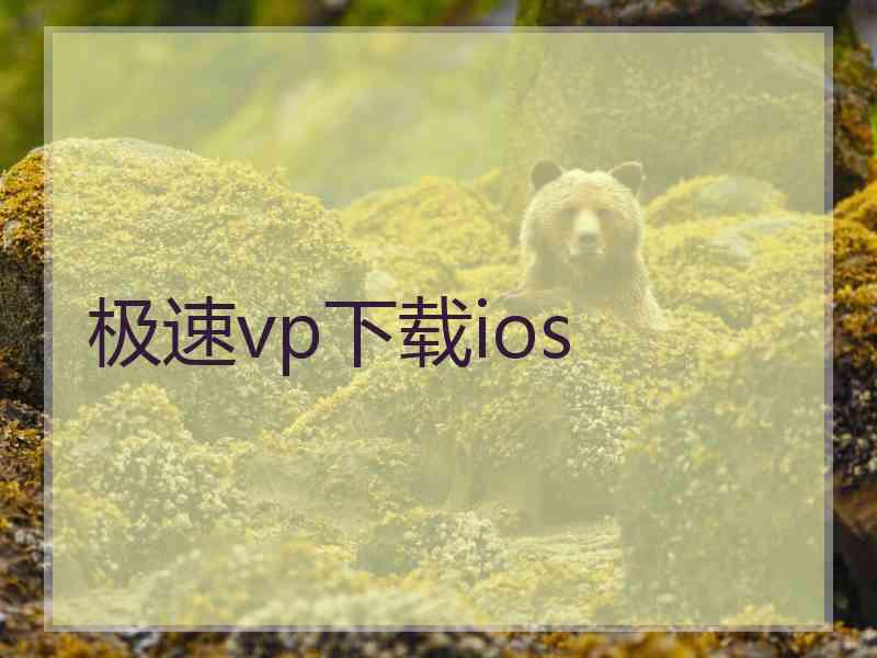 极速vp下载ios