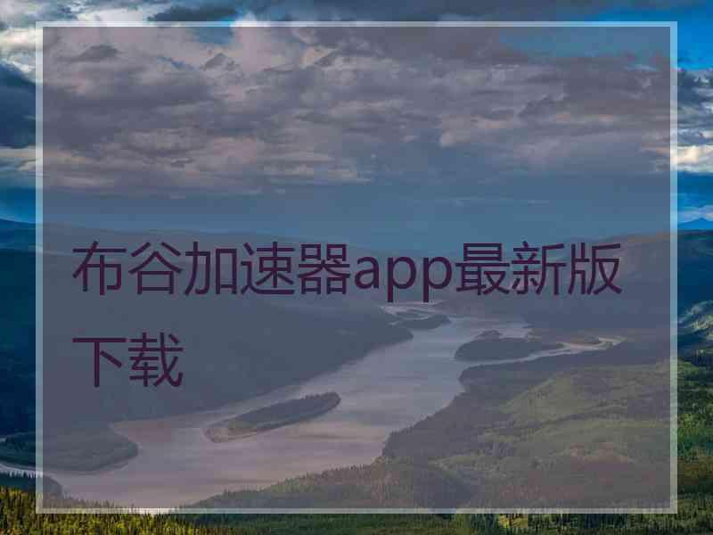 布谷加速器app最新版下载