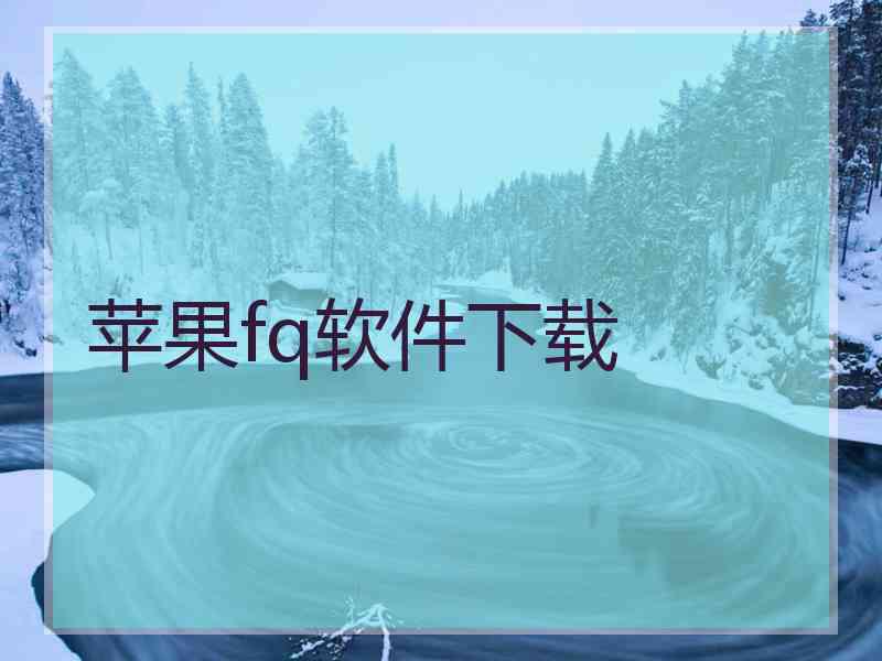 苹果fq软件下载