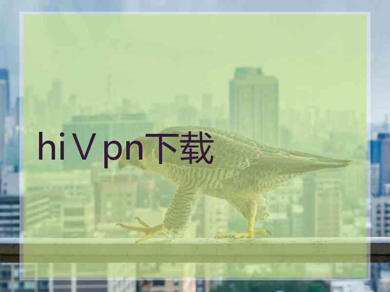 hiⅤpn下载